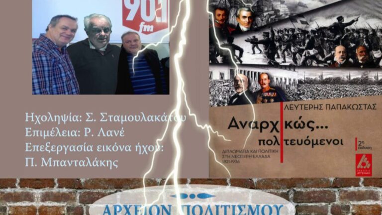 Αναρχικώς πολιτευόμενοι: Διπλωματία και πολιτική στην νεότερη Ελλάδα 1821-1936