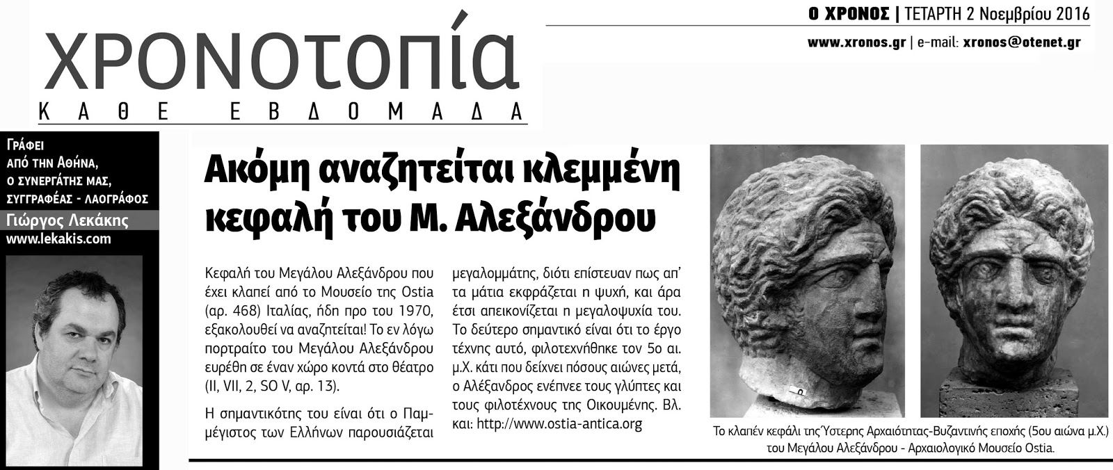 Αναζητείται κλεμμένη κεφαλή αγάλματος του Μεγάλου, από το Μουσείο Όστια της Ιταλίας