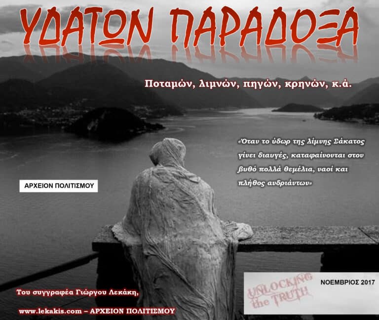 Υδάτων παράδοξα – του Γ. Λεκάκη