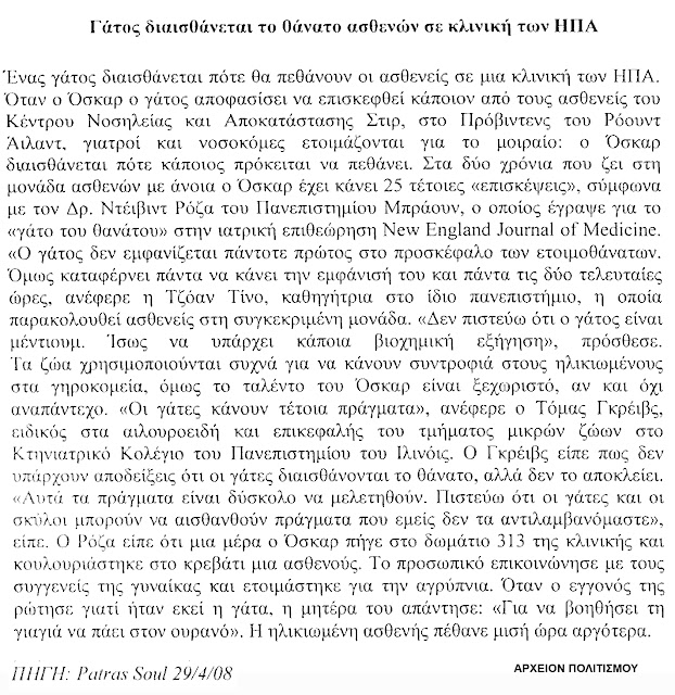 gatos-diaisthanetai-ton-thanato-1549901119.jpeg - Αρχείον Πολιτισμού