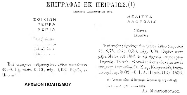 arxaia-epigrafi-alopolis-pireas-1000574952.jpeg - Αρχείον Πολιτισμού