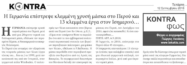 germania-epestrepse-sto-peru-klemmeni-xrysi-maska-488229647.jpeg - Αρχείον Πολιτισμού