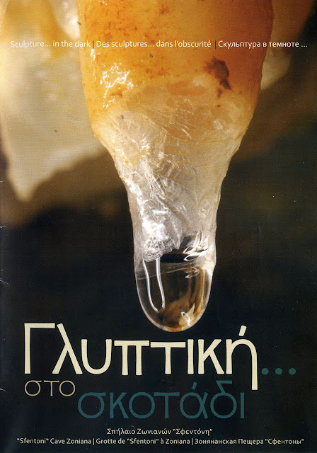 spilaio-sfentoni-sta-zoniana-1049037522.jpeg - Αρχείον Πολιτισμού