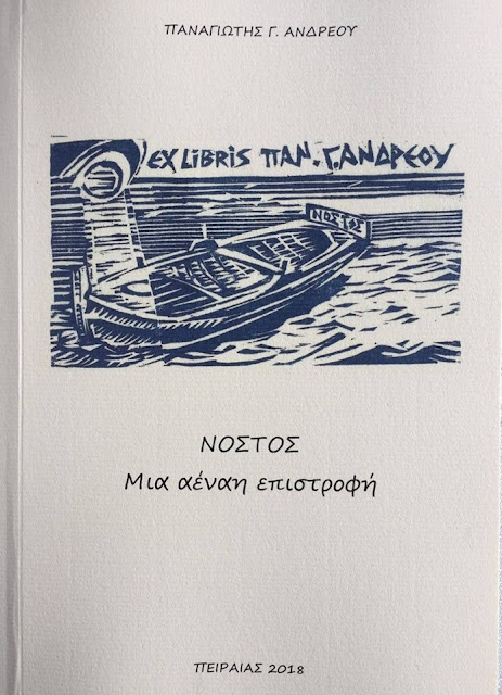 nostos-andreou-112055278.jpeg - Αρχείον Πολιτισμού