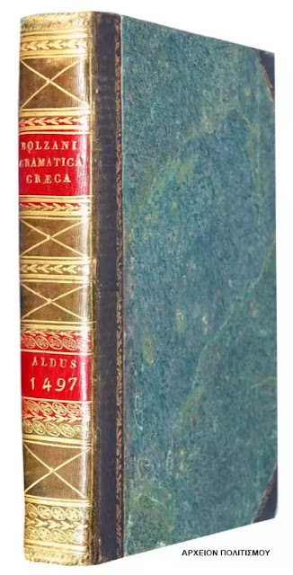 proti-ekdosi-protis-ellinikis-grammatikis-me-latinika-1497-1639646987.jpeg - Αρχείον Πολιτισμού