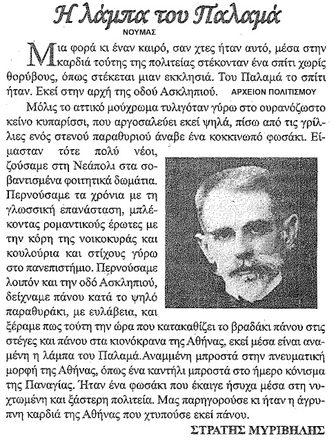 %CE%A0%CE%91%CE%9B%CE%91%CE%9C%CE%91%CE%A3-%CE%9C%CE%A5%CE%A1%CE%99%CE%92%CE%97%CE%9B%CE%97%CE%A3.jpeg - Αρχείον Πολιτισμού