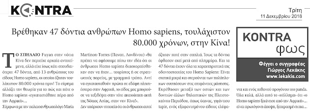 dontia-homo-sapiens-80000-xronon-stin-kina-2084347859.jpeg - Αρχείον Πολιτισμού