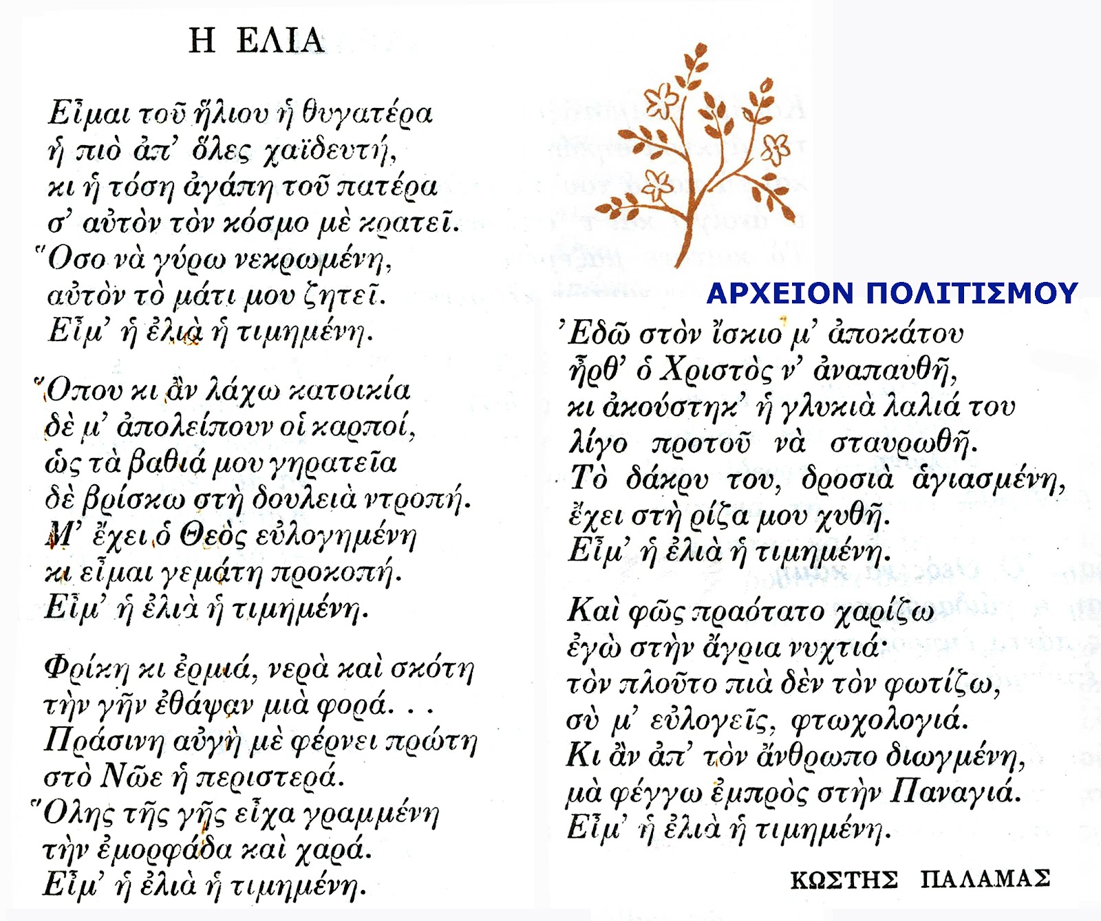 patrida-mou-palamas-375206696.jpeg - Αρχείον Πολιτισμού