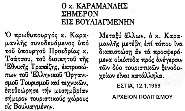 karamanlis-tsatsos-vouliagmeni-1656879725.jpeg - Αρχείον Πολιτισμού