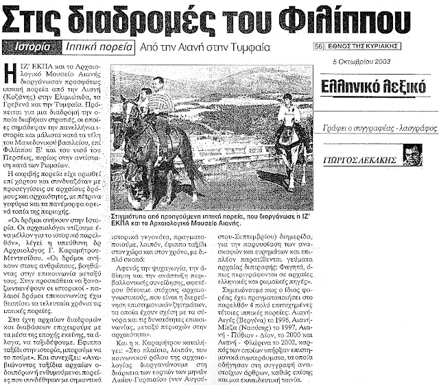 ippiki-poreia-filippou-976428092.jpeg - Αρχείον Πολιτισμού