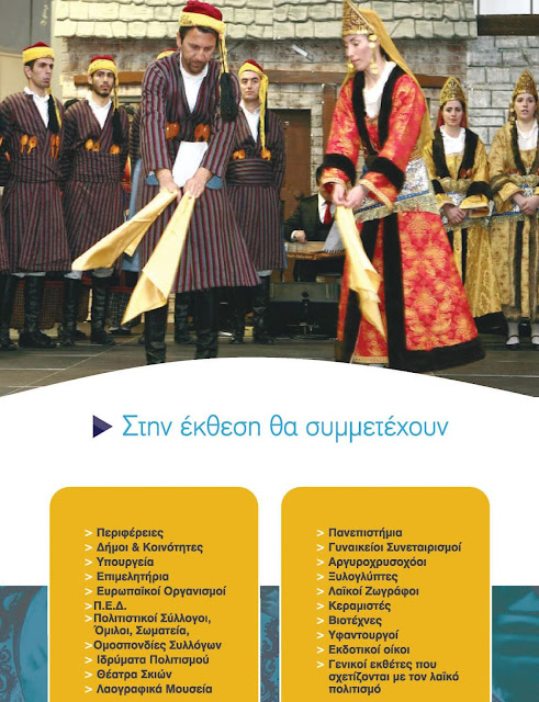 ekthesi-ellinikos-laikos-politismos-2130942364.jpeg - Αρχείον Πολιτισμού