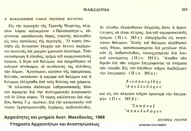 arxaios-makedonikos-tafos-terpnis-1747182358.jpeg - Αρχείον Πολιτισμού