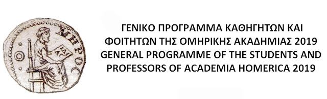 dialexeis-omirikis-akadimias-2019-1072808397.jpeg - Αρχείον Πολιτισμού