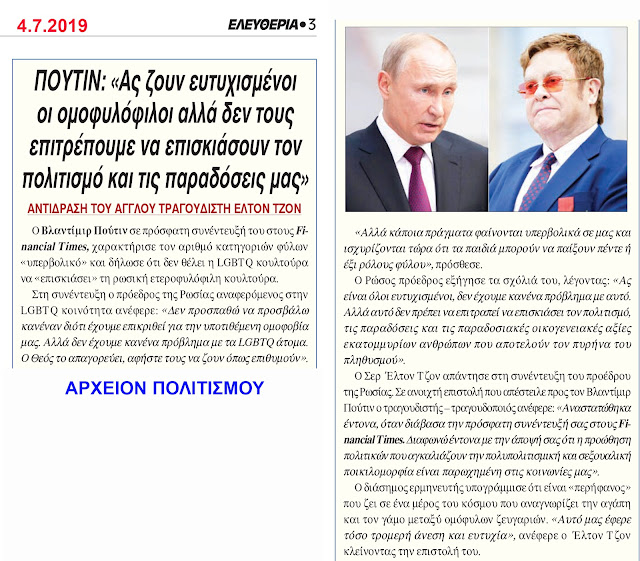 poutin-omophylopfiloi-elton-tzon-1147026515.jpeg - Αρχείον Πολιτισμού