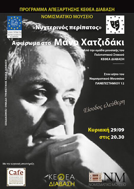 xatzidakis-sto-nomismatiko-mouseio-1516560122.jpeg - Αρχείον Πολιτισμού