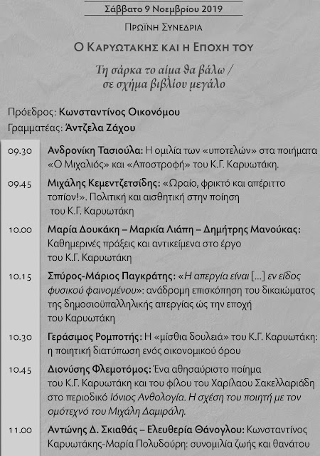 epistimoniko-synedrio-gia-karyotaki-1103340375.jpeg - Αρχείον Πολιτισμού