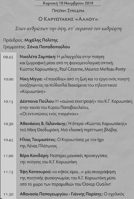 epistimoniko-synedrio-gia-karyotaki-1954295362.jpeg - Αρχείον Πολιτισμού