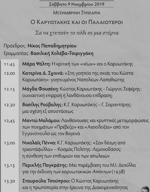 epistimoniko-synedrio-gia-karyotaki-456720491.jpeg - Αρχείον Πολιτισμού