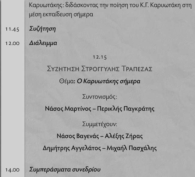 epistimoniko-synedrio-gia-karyotaki-912796782.jpeg - Αρχείον Πολιτισμού