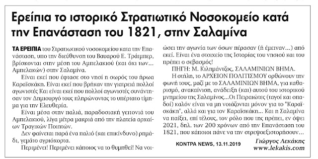 ereipia-to-stratiotiko-nosokomeio-salaminas-823399946.jpeg - Αρχείον Πολιτισμού