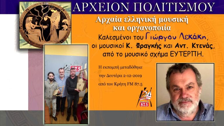 Αρχαία ελληνική μουσική και οργανοποιία – ραδιοφωνική εκπομπή του Γ. Λεκάκη
