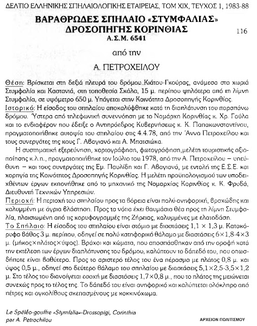 spilaio-stymfalias-1571637466.jpeg - Αρχείον Πολιτισμού