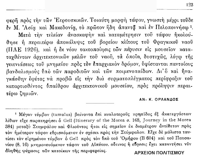 tafos-stymfalou-1027873752.jpeg - Αρχείον Πολιτισμού