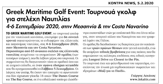 greek-maritime-golf-event-2020-680138855.jpeg - Αρχείον Πολιτισμού
