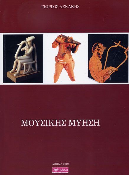 %25CE%259C%25CE%25BF%25CF%2585%25CF%2583%25CE%25B9%25CE%25BA%25CE%25AE%25CF%2582+%25CE%259C%25CF%258D%25CE%25B7%25CF%2583%25CE%25B7-2.jpeg - Αρχείον Πολιτισμού