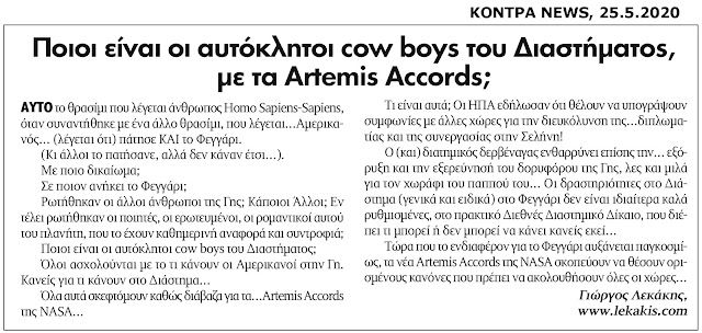 %25CE%2594%25CE%2599%25CE%2591%25CE%25A3%25CE%25A4%25CE%2597%25CE%259C-ARTEMIS+ACCORDS.jpeg - Αρχείον Πολιτισμού