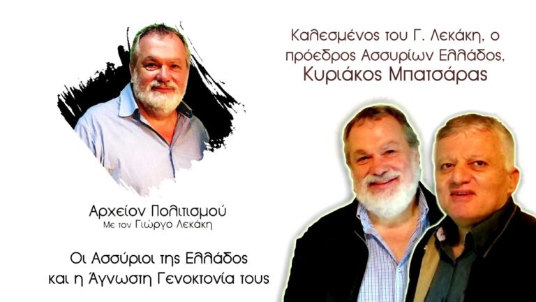 Οι Ασσύριοι της Ελλάδος και η Άγνωστη Γενοκτονία τους – ραδιοφωνική εκπομπή με τον Γιώργο Λεκάκη