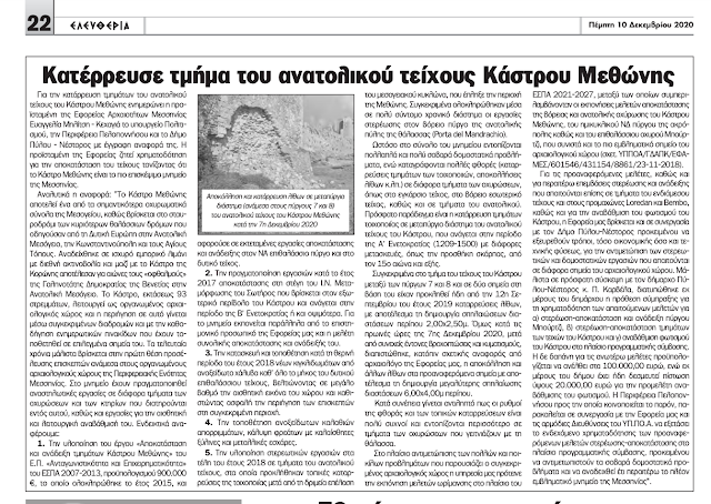 katerrefse-teixos-kastrou-methonis-1585194751.png - Αρχείον Πολιτισμού