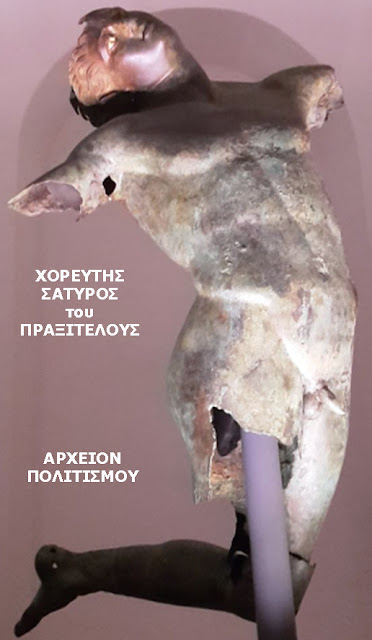 satyros-xoreftis-praxiteli-sikelia-244298164.jpeg - Αρχείον Πολιτισμού