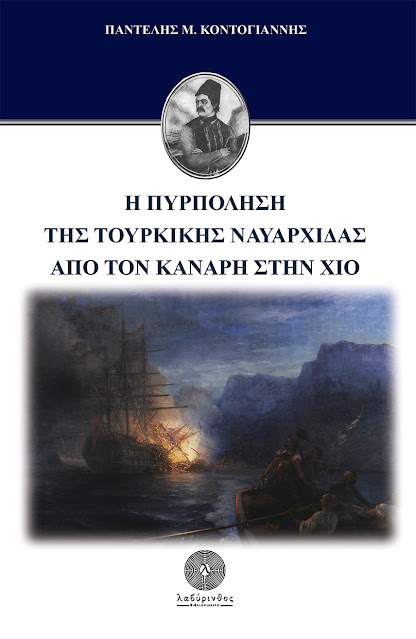 pyrpolisi-tis-tourkikis-navarxidas-apo-ton-kanari-stin-xio-106299970.jpeg - Αρχείον Πολιτισμού