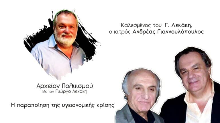 Η παραποίηση της υγειονομικής κρίσης – ραδιοφωνική εκπομπή του Γ. Λεκάκη