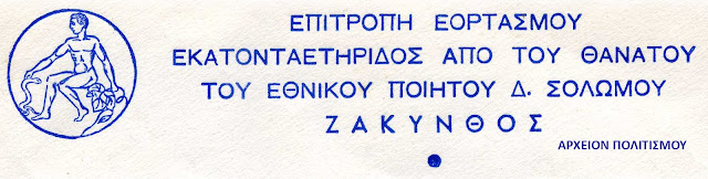 100-xronia-apo-ton-thanato-tou-solomou-864765251.jpeg - Αρχείον Πολιτισμού