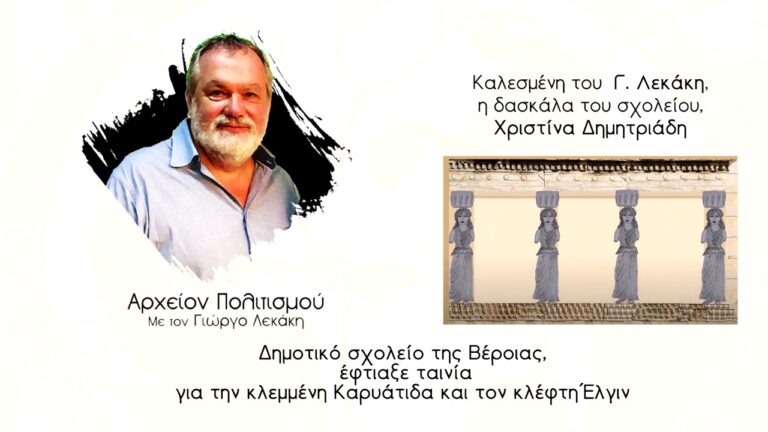 Δημοτικό σχολείο της Βέρροιας, έφτιαξε ταινία για την κλεμμένη Καρυάτιδα και τον κλέφτη Έλγιν – ραδιοφωνική εκπομπή του Γ. Λεκάκη
