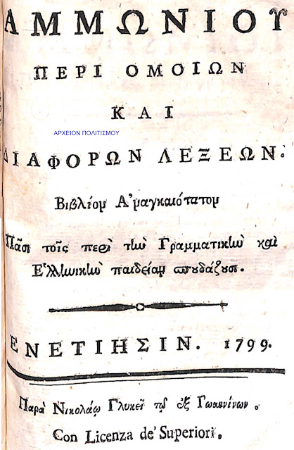 %25CE%2591%25CE%259C%25CE%259C%25CE%25A9%25CE%259D%25CE%2599%25CE%259F%25CE%25A5+%25CE%25BB%25CE%25B5%25CE%25BE+1799.jpeg - Αρχείον Πολιτισμού