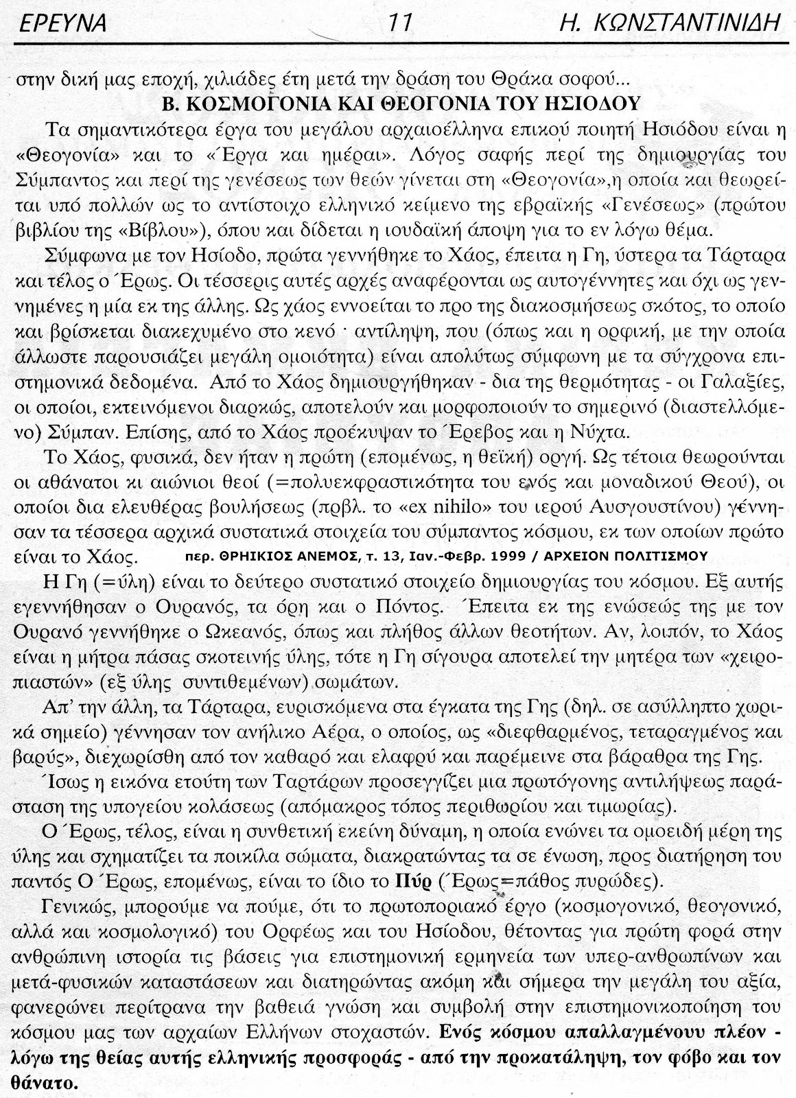 kosmogonia-ueogonia-orfeas-isiodos-1483369242.jpeg - Αρχείον Πολιτισμού