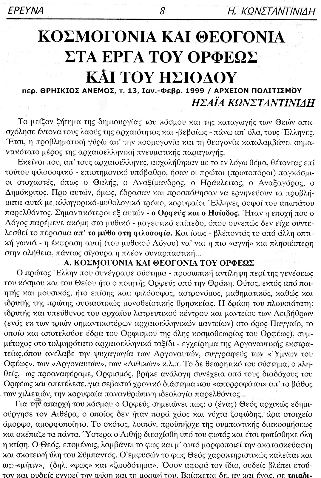 kosmogonia-ueogonia-orfeas-isiodos-1832206339.jpeg - Αρχείον Πολιτισμού