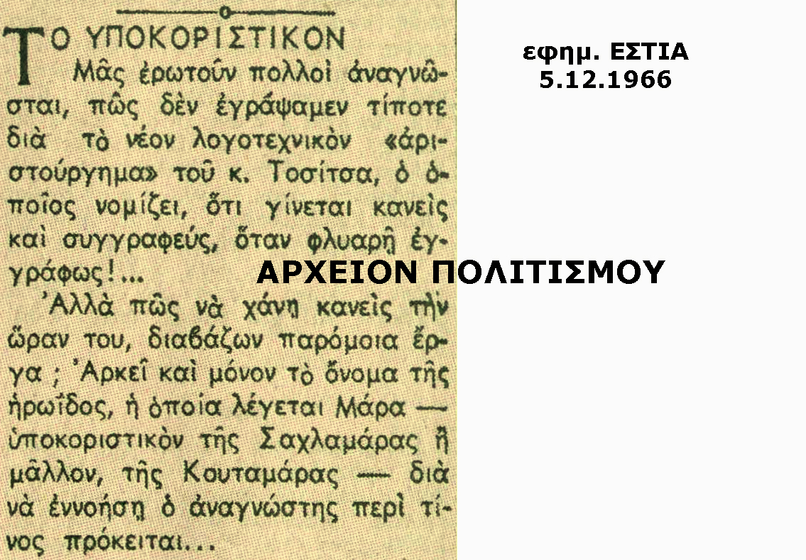 tositsas-mara-2051276902.jpeg - Αρχείον Πολιτισμού