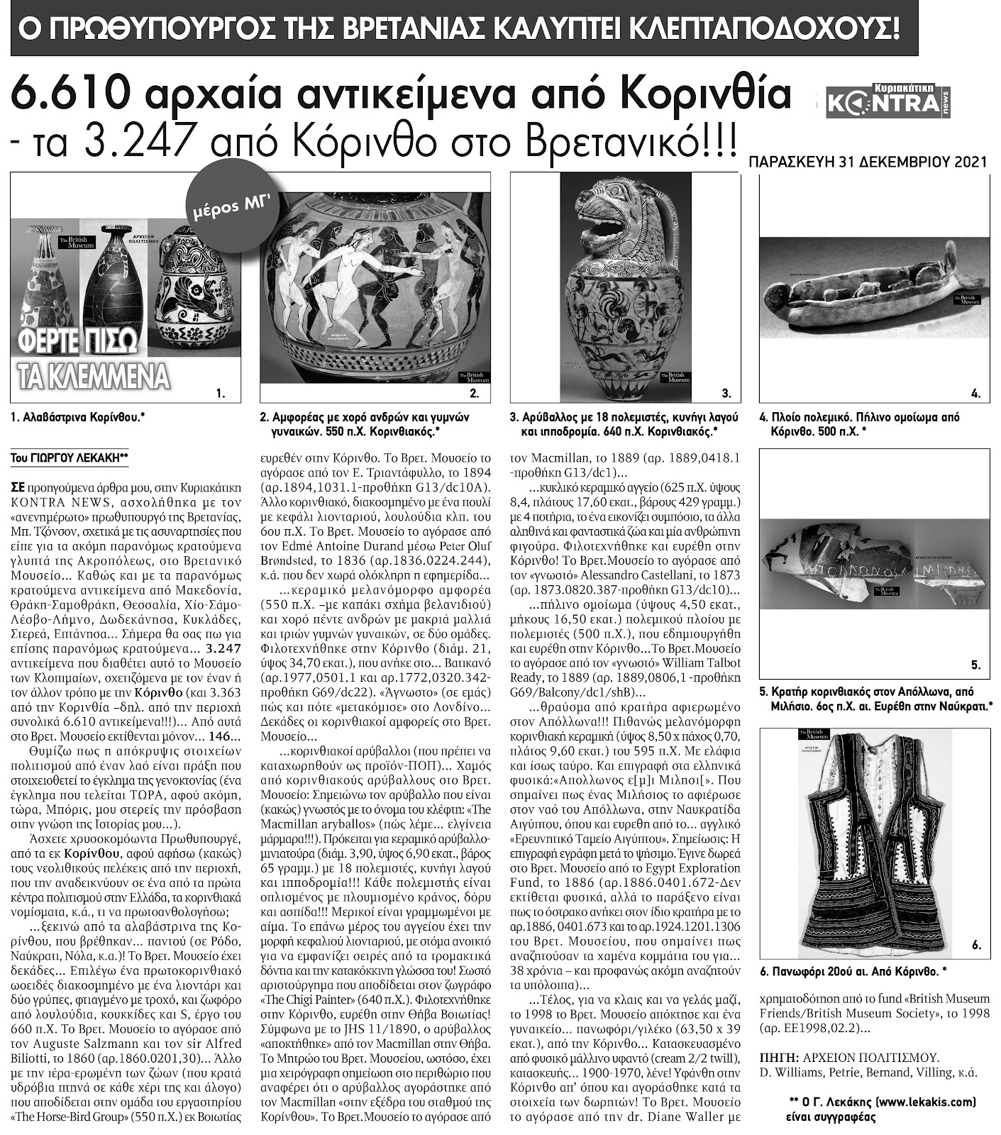 arxaia-korinthou-sto-vretaniko-1173483886.jpeg - Αρχείον Πολιτισμού