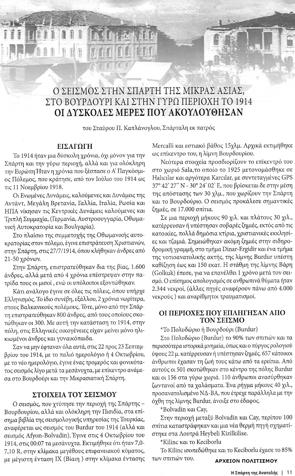 seismos-spartis-1914-627738231.jpeg - Αρχείον Πολιτισμού