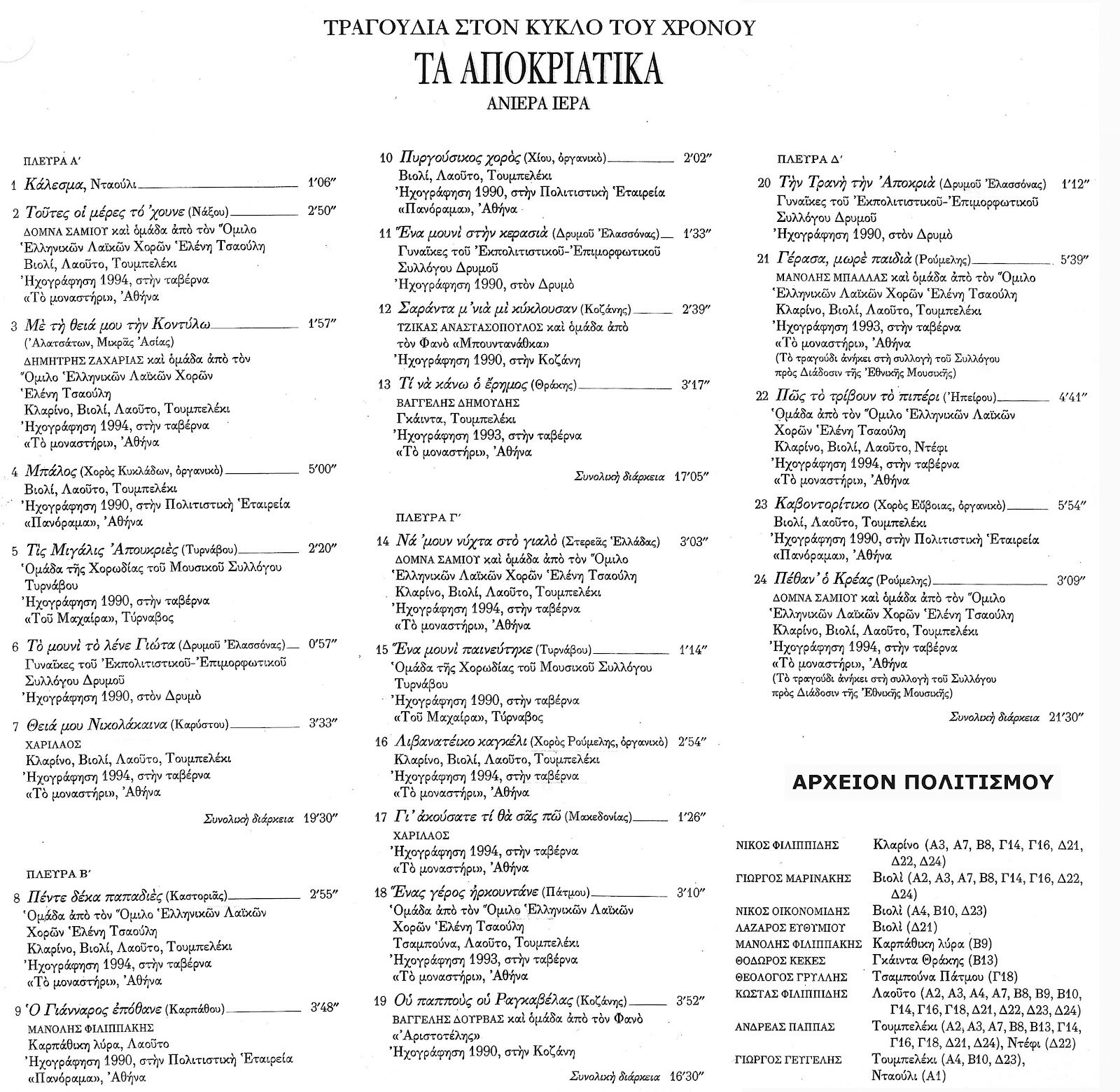 apokriatika-tragoudia-875583015.jpeg - Αρχείον Πολιτισμού