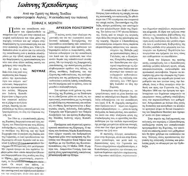 kapodistrias-im-tenedou-aigina-300077918.jpeg - Αρχείον Πολιτισμού