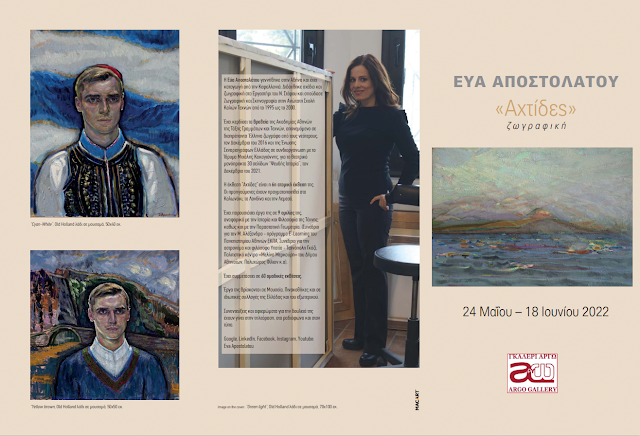 axtides-apostolatou-76096550.png - Αρχείον Πολιτισμού