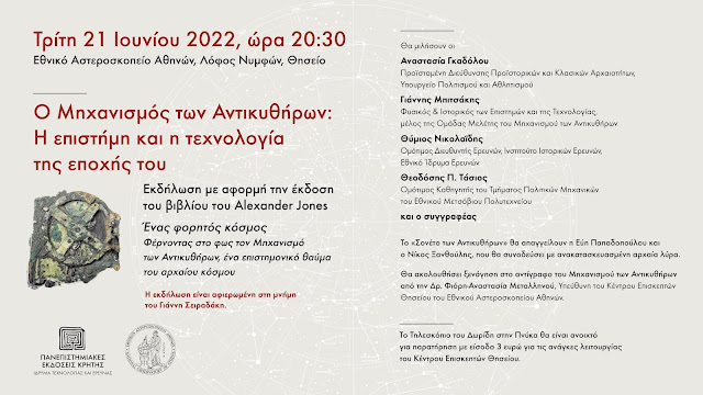 %CE%91%CE%9D%CE%A4%CE%99%CE%9A%CE%A5%CE%98%CE%97%CE%A1%CE%A9%CE%9D%20%CF%85%CF%80%CE%BF%CE%BB%CE%BF%CE%B3%CE%B9%CF%83%CF%84%CE%AE%CF%82-2022.jpeg - Αρχείον Πολιτισμού