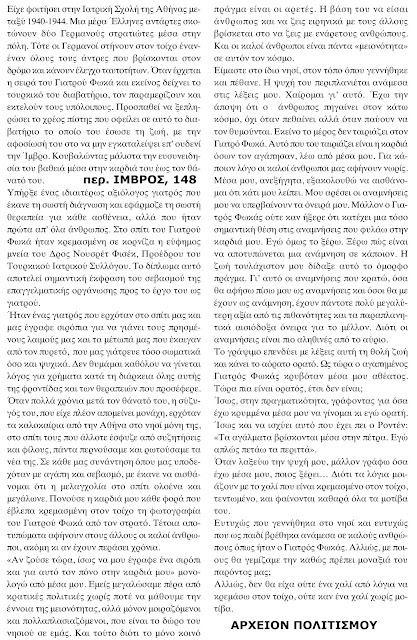 %CE%B9%CE%B1%CF%84%CF%81%CF%8C%CF%82%20%CE%A6%CF%89%CE%BA%CE%AC%CF%822.jpeg - Αρχείον Πολιτισμού