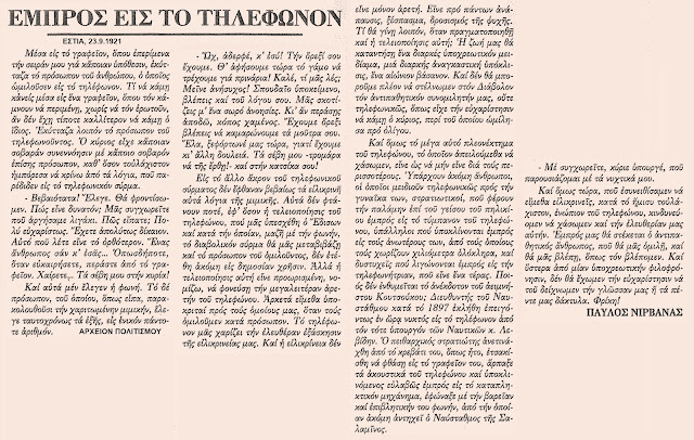 %CE%9D%CE%99%CE%A1%CE%92%CE%91%CE%9D%CE%91%CE%A3-%CE%95%CE%A3%CE%A4%CE%99%CE%91-23-9-1921%20%CF%84%CE%B7%CE%BB%CE%AD%CF%86%CF%89%CE%BD%CE%BF.jpeg - Αρχείον Πολιτισμού