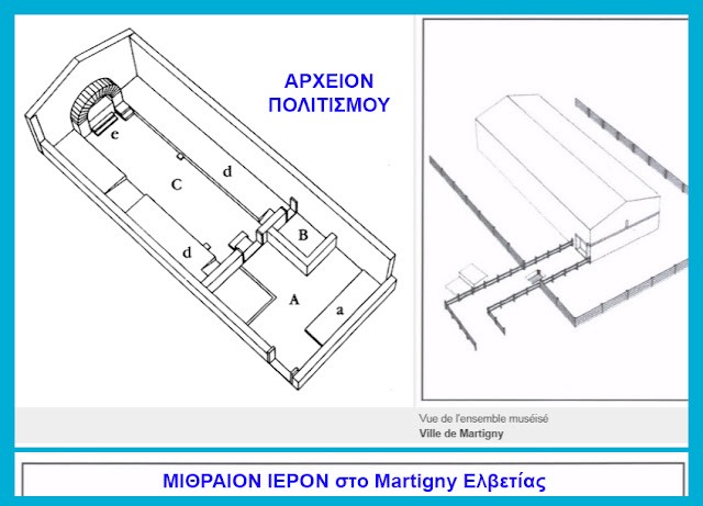 Martigny-%CE%B1%CF%81%CF%87%20%CE%B9%CE%B5%CF%81%CF%8C%20%CE%9C%CE%AF%CE%B8%CF%81%CE%B1.jpeg - Αρχείον Πολιτισμού